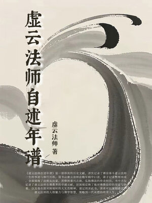 cover image of 虚云法师自述年谱